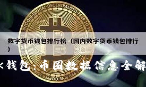 BK钱包：币圈数据信息全解析