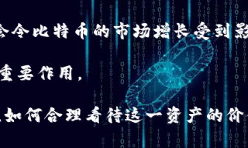 比特币的疯狂潮流：为何它席卷全球？/  
比特币, 加密货币, 投资趋势/guanjianci  

比特币（Bitcoin）是一种以区块链技术为基础的加密货币，自2009年问世以来，其价值与市场影响力快速增长，成为全球金融市场的一大热门话题。在经历了初期的低迷阶段后，比特币似乎以一种不可阻挡的势头席卷了世界，无论是投资者、开发者，还是普通消费者，都对这一数字货币产生了浓厚的兴趣。这股“比特币潮流”不仅改变了人们的投资习惯，也引发了关于货币、经济以及未来科技的广泛讨论。

本篇文章将详细介绍比特币的疯狂潮流，探讨为何其能够在当前经济环境中大行其道，并分析以下几个关键问题：
ul
  li1. 比特币的起源与发展/li
  li2. 比特币的投资价值与风险/li
  li3. 比特币如何影响全球经济/li
  li4. 未来比特币的发展趋势与展望/li
/ul

问题一：比特币的起源与发展

比特币由一位使用化名“中本聪”的程序员于2008年创造，并于2009年正式推出。中本聪在比特币白皮书中提出了一种点对点的电子现金系统，旨在实现无中心化的货币交易。比特币的核心技术即区块链，确保交易的安全性与透明性。

早期的比特币交易相对简单且成本低廉，人们在一些在线社区逐渐开始接受这种数字货币。2010年，比特币首次被用于实际交易，当时一位程序员用1万个比特币购买了两块披萨，这一历史性的交易如今被称为“比萨日”。

随着技术的进步和越来越多的平台支持，比特币的接受度逐渐提升，价格也从最初的几美分上涨至数十美元，再到如今的数万美金。而各国政府、金融机构的参与也推动了其市场的发展。2020年和2021年，比特币的价格经历了历史性飙升，吸引了包括特斯拉、PayPal等知名公司的关注和投资。

比特币的历史发展不仅是投机与利益的角逐，也是技术与理念的探索。近年来，比特币还发展出了越来越多的应用场景，比如智能合约、去中心化金融（DeFi）等，也逐步走向主流金融市场。

问题二：比特币的投资价值与风险

比特币作为一种新兴的资产类别，吸引了无数投资者。其投资价值主要表现为以下几个方面：

首先，比特币的稀缺性使得其在潜在的通货膨胀和货币贬值中被视为避险资产。传统货币的发行量常常受到政府的影响，而比特币的最大供应量被固定为2100万枚，这一未来的稀缺性引发了众多投资者的关注与追捧。

其次，比特币具备流动性和全球性，作为一种数字资产，它不受地理限制，可以在全球范围内迅速流通。此外，比特币市场每天的成交量巨大，使得投资者可以非常方便地进入和退出市场。

然而，投资比特币也伴随着巨大的风险。不仅市场极其波动，影响其价格的因素也复杂多变，包括法律政策、技术更新、市场情绪等。很多投资者因缺乏对市场的深入理解而遭受重大的损失。

因此，投资者在考虑比特币投资时应理智评估风险，制定合理的投资策略。通过分散投资、长期持有等方式，减少风险敞口。同时，持续关注市场动态和技术发展，也是投资者必须进行的功课。

问题三：比特币如何影响全球经济

比特币及其背后的区块链技术正在对全球经济产生深远影响：

首先，比特币提升了交易的效率。传统的跨境支付需要耗费较长时间并产生高额手续费，而以比特币进行交易，可以在几分钟内完成并大幅降低成本。这种高效的支付方式对全球贸易及个人消费产生了重大变革。

其次，比特币的普及促进了金融科技的创新。随着区块链技术的不断发展，各种基于比特币的产品和服务层出不穷，从去中心化金融（DeFi）到非同质化代币（NFT），这些创新正逐渐改变传统金融的格局，为人们提供了更多的金融服务选择。

再者，比特币为投资者提供了新的资产配置渠道。在全球经济不确定性加大的背景下，许多人选择投资比特币以对冲市场风险。这一趋势不仅推动了比特币的需求，同时也促使传统金融机构重新审视和整合数字货币。

然而，比特币的广泛应用也带来了诸多挑战，包括政策风险、链上监管等问题。例如，各国政府对加密货币的监管政策尚不统一，如何在保证投资者权益与促进技术创新之间取得平衡，是全球经济面临的一大难题。

问题四：未来比特币的发展趋势与展望

展望未来，比特币将面临机遇与挑战并存：

从机遇来看，随着数字资产的持续普及及投资者的教育增进，比特币的市场需求有望继续扩大。金融机构与传统企业的加入，可能会推动比特币市场的成熟，提升其价值。同时，科技进步将促进比特币的交易效率和安全性，如侧链、闪电网络等技术的发展，可能会使比特币的应用场景更加广泛。

不过，挑战也相伴其中。市场的波动性及风险仍然是投资者需要时刻关注的问题。同时，相关政策的变化，可能对比特币市场的健康发展带来新的压力。如各国对虚拟货币的监管趋严，可能会令比特币的市场增长受到影响。

最终，比特币的未来发展需要在技术推动与政策监管之间取得平衡。随着全球经济的演变，科技与资本的结合将不断重塑货币的形态，比特币无论在科技、金融抑或经济层面都将继续发挥重要作用。

综上所述，比特币的疯狂潮流不仅是对数字货币的追捧，更是对未来经济与科技变革的前瞻与探索。随着其影响力的日益增强，全球金融市场也将面临深刻的变革与挑战。对于投资者而言，如何合理看待这一资产的价值与风险，将是未来成功投资的关键。