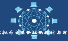 虚拟币交易论坛的探讨与分析