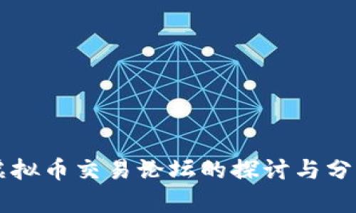 虚拟币交易论坛的探讨与分析