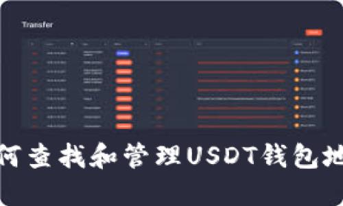 如何查找和管理USDT钱包地址