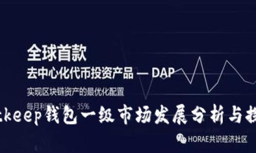 Bitkeep钱包一级市场发展分析与探讨