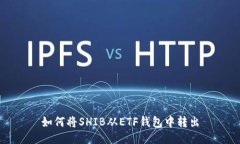 如何将SHIB从ETF钱包中转出