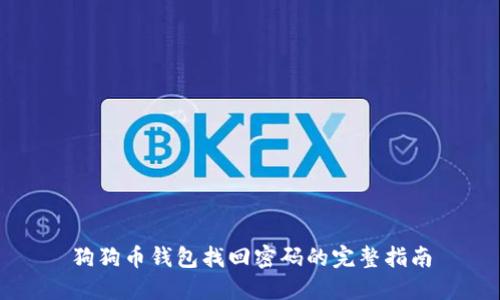 狗狗币钱包找回密码的完整指南