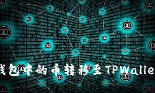 如何将BK钱包中的币转移至TPWallet：详细指南