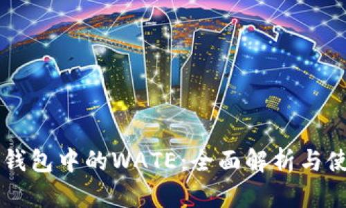 以太坊钱包中的WATE：全面解析与使用指南