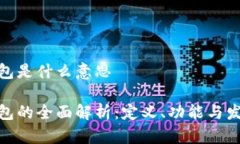 数字钱包是什么意思数字钱包的全面解析：定义