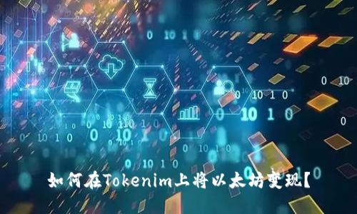 如何在Tokenim上将以太坊变现？