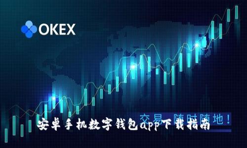 安卓手机数字钱包app下载指南