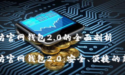 以太坊官网钱包2.0的全面剖析

以太坊官网钱包2.0：安全、便捷的新革命