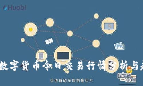 2023年数字货币今日交易行情分析与趋势预测