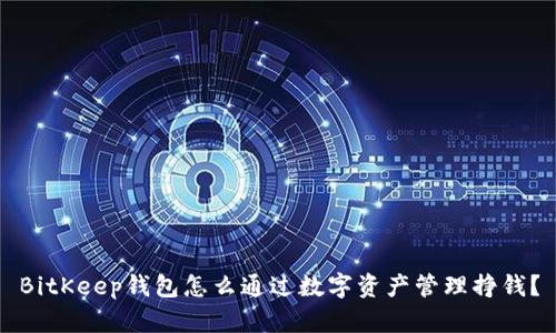 BitKeep钱包怎么通过数字资产管理挣钱？