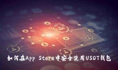 如何在App Store中安全使用USDT钱包