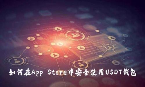 如何在App Store中安全使用USDT钱包