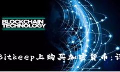 如何在Bitkeep上购买加密货币：详细指南