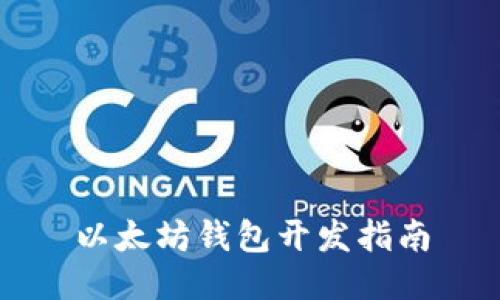 以太坊钱包开发指南