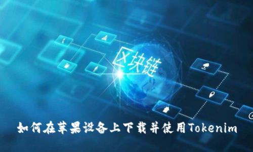 如何在苹果设备上下载并使用Tokenim