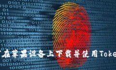 如何在苹果设备上下载并使用Tokenim