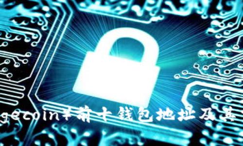 狗狗币（Dogecoin）前十钱包地址及其重要性分析