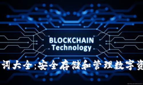 币圈钱包助记词大全：安全存储和管理数字资产的必备指南