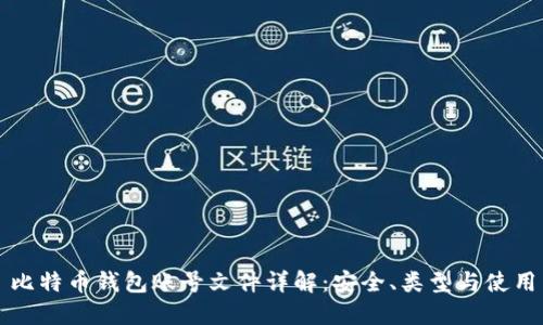 比特币钱包账号文件详解：安全、类型与使用