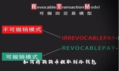 如何将狗狗币提取到冷钱包