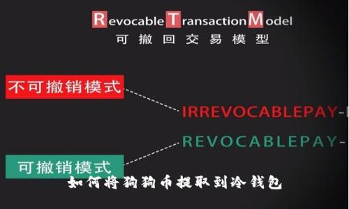 如何将狗狗币提取到冷钱包