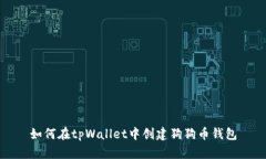 如何在tpWallet中创建狗狗币钱包
