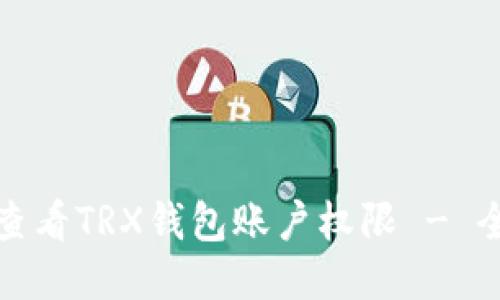 : 如何查看TRX钱包账户权限 - 全面指南