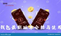 小狐钱包最新版本介绍与使用指南