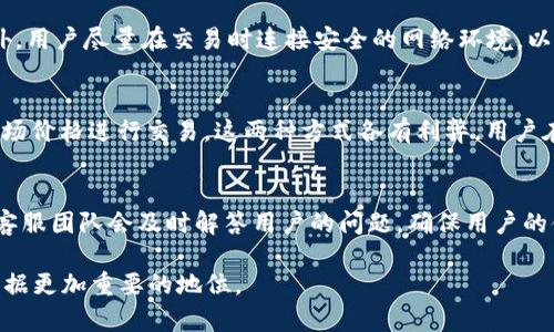   冰币APP官网：了解冰币的功能与使用方法 / 

 guanjianci 冰币, APP, 官网 /guanjianci 

冰币APP是近年来兴起的一款移动应用，它以独特的数字货币交易、金融理财等功能受到广泛关注。通过冰币APP，用户可以便捷地进行数字资产的转账、交易，以及参与相关的金融服务。随着数字货币的迅猛发展，了解冰币APP的官方网站、功能和使用方法显得尤为重要。本篇文章将详细介绍冰币APP的各项功能、用户使用体验及其背景，同时针对相关的问题进行深入分析。

冰币APP的核心功能介绍
冰币APP的核心功能主要包括数字资产的管理、交易、存储和投资。用户可以通过APP方便地查看自己的资产状况、交易记录、市场行情等信息。此外，冰币APP还提供了一些社交化的功能，用户能够在平台内与其他用户进行互动，分享交易信息和经验。

h4数字资产管理/h4
用户可以在冰币APP上创建自己的个人钱包，方便管理多种类型的数字货币。APP支持多种主流的数字货币，如比特币、以太坊等，用户可以对自己的资产进行一站式管理，包括查看资产总值、单独货币的价值变动等。

h4交易功能/h4
冰币APP提供了便捷的交易功能，用户只需在APP内选择交易对，输入数量后即可完成交易。APP会实时更新市场行情，帮助用户做出及时的投资决策。同时，APP还设有交易记录功能，用户可以随时查看自己的交易历史。

h4安全性与隐私保护/h4
在数字资产交易中，安全性是至关重要的。冰币APP使用了多重安全措施，包括数据加密、双重身份验证等，确保用户的信息安全和资产安全。此外，APP遵循相关法律法规，致力于保护用户隐私。

冰币APP如何注册与使用
注册冰币APP相对简单，用户需要下载官方APP后，按照提示进行注册。注册后，用户需要进行身份验证，以满足合规要求。完成注册后，用户可以开始使用各项功能，进行资产的管理和交易。

h4注册流程/h4
1. 下载APP：用户可通过官网或各大应用商店下载冰币APP。
2. 创建账户：打开APP后，点击“注册”按钮，输入相关信息。
3. 身份验证：完成注册后，用户需要按照要求上传身份证明文件，以完成身份验证。
4. 添加资产：身份验证完成后，用户可以开始添加资产，进行交易。

h4使用技巧/h4
在使用冰币APP时，用户可以通过设置提醒功能，及时获取市场变化的信息。此外，定期查看市场分析和资讯，有助于用户做出更明智的投资决策。冰币APP还提供了客服支持，用户在遇到问题时可以随时咨询。

冰币APP的市场前景和趋势
随着数字货币市场的快速发展，冰币APP作为一款重要的交易工具，其市场前景广阔。越来越多的人开始关注并投资数字货币，冰币APP的用户群体也在不断扩展。同时，随着技术的进步，冰币APP的功能也在不断创新，为用户提供更好的服务。

h4市场需求分析/h4
近年来，投资数字货币的人数急剧增加，推动了对数字资产交易平台的需求。用户希望能够在一个安全、便捷的环境中进行交易和投资，而冰币APP正好满足了这一需求。用户希望能够在APP内完成一切交易和管理功能，从而提升使用体验。

h4技术发展趋势/h4
未来，冰币APP可能会整合更多的技术，如人工智能、大数据等，提供更精准的市场分析和交易建议。此外，智能合约的应用也将提升交易效率，进一步促进用户参与交易的积极性。

用户体验与反馈
用户在使用冰币APP时的体验如何，对聊天室等功能的使用频率，都是评价一款应用的重要标准。根据用户反馈，绝大多数用户认为冰币APP界面友好、操作简便，但在速度和交易费率方面仍有提升空间。

h4正面反馈/h4
很多用户表示，冰币APP的注册和交易过程相对流畅，尤其是在资金到账速度上让他们非常满意。同时，用户普遍喜欢APP的实时提醒功能，能够及时捕捉市场变化。

h4负面反馈/h4
针对部分用户反映的交易速度慢、费率高的问题，冰币团队表示正在进行系统，力求为用户提供更优质的服务。用户也希望APP在未来增加更多数字货币支持，满足多元化的投资需求。

常见问题解答
在使用冰币APP的过程中，用户常会遇到一些问题，以下是一些常见问题及其解决方案。

h4问题一：如何找回密码？/h4
如果用户忘记密码，可以在冰币APP登录页面选择“忘记密码”，然后根据提示输入注册时的邮箱或手机号码，系统会向该邮箱或手机发送重置密码的链接。用户按照链接操作即可重置密码。如果在操作过程中遇到问题，请联系APP客服寻求帮助。

h4问题二：如何提高交易安全性？/h4
为了提高交易安全性，用户可以开启双重验证功能，添加额外的安全层。同时，定期更换密码、不要将账户信息分享给他人、使用强密码将有效降低账户被盗风险。此外，用户尽量在交易时连接安全的网络环境，以防止信息泄露。

h4问题三：APP支持哪些交易方式？/h4
冰币APP支持多种交易方式，包括限价单和市价单，用户可以根据自己的需求选择合适的交易方式。限价单允许用户设定买入或卖出的价格，而市价单则是以当前市场价格进行交易。这两种方式各有利弊，用户在使用时应综合考虑个人交易策略。

h4问题四：如何联系客服？/h4
用户在使用冰币APP时如有疑问，可以通过APP内的客服功能或者官网获取帮助。客服通常提供在线聊天或电子邮件支持，用户可以根据需求选择合适的联系方式。客服团队会及时解答用户的问题，确保用户的体验和疑虑得到妥善处理。

综上所述，冰币APP为用户提供了安全、便捷的数字货币交易环境。随着技术的不断进步，冰币APP的功能和用户体验还将不断提升，未来有望在数字资产交易市场占据更加重要的地位。