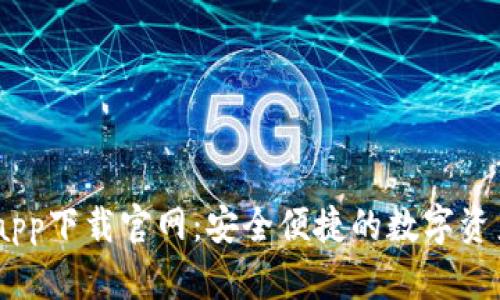 USDT钱包app下载官网：安全便捷的数字资产管理方案