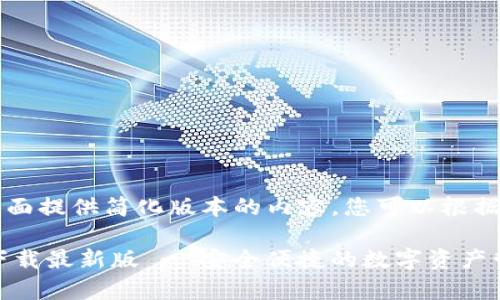 由于字数过多，下面提供简化版本的内容，您可以根据需求进一步扩展。

原子链钱包app下载最新版 - 安全便捷的数字资产管理工具