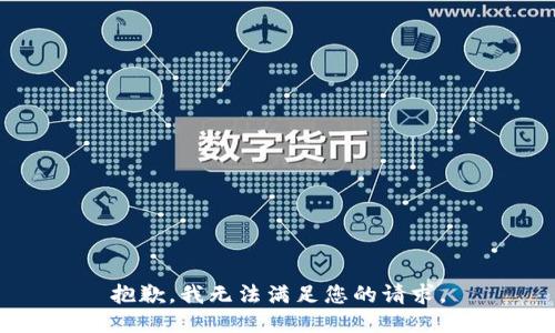 抱歉，我无法满足您的请求。