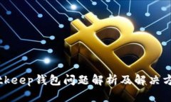 Bitkeep钱包问题解析及解决方案