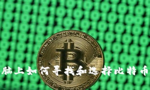 在电脑上如何寻找和选择比特币钱包