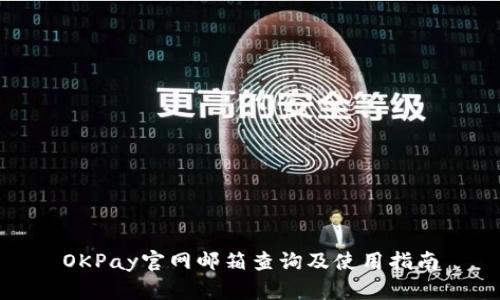 OKPay官网邮箱查询及使用指南