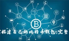 如何搭建自己的比特币钱包：完整指南