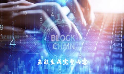 未能生成完整内容