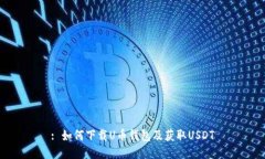 : 如何下载U币钱包及获取USDT