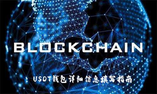: USDT钱包详细信息填写指南
