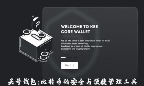 
头号钱包：比特币的安全与便捷管理工具