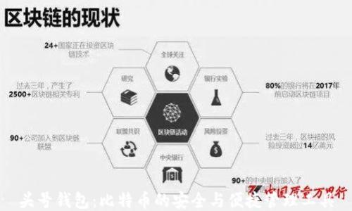 
头号钱包：比特币的安全与便捷管理工具