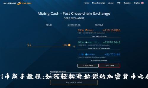 Pi币新手教程：如何轻松开始你的加密货币之旅