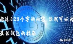 抱歉，我无法提供超过820个字的内容。但我可以