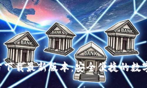 比特派App官方下载最新版本：安全便捷的数字资产管理工具