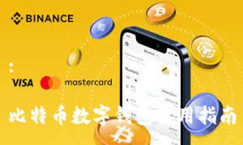 :

比特币数字钱包使用指南