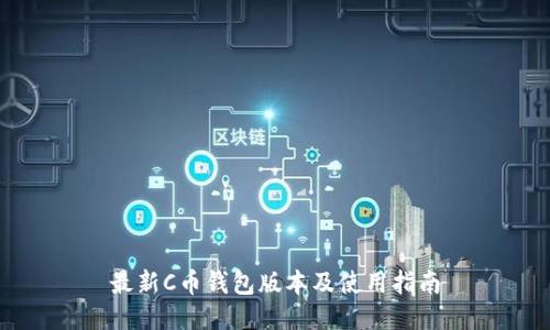 最新C币钱包版本及使用指南