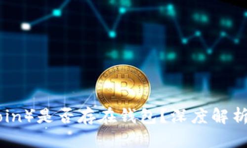 屎币（Shitcoin）是否存在钱包？深度解析与用户指南