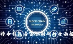 比特币钱包身份识别码的全面解析